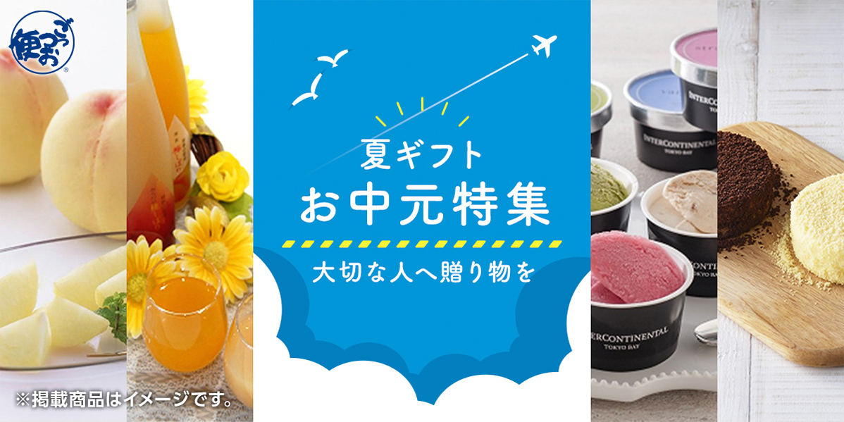 お中元 特集ページ